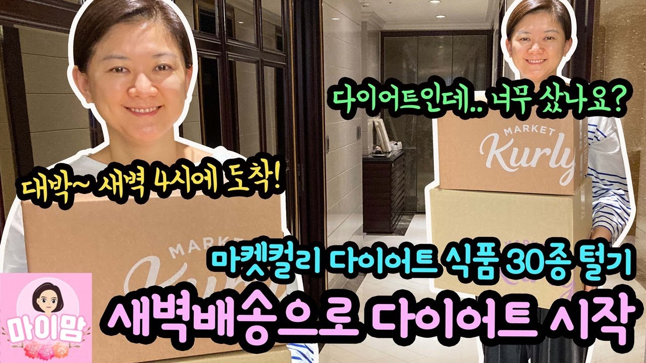 새벽 4시에 다이어트 간식들이 왔다구? 마켓컬리 새벽배송 다이어트 식품 30종 모두 털었어요 | 마이맘 TV