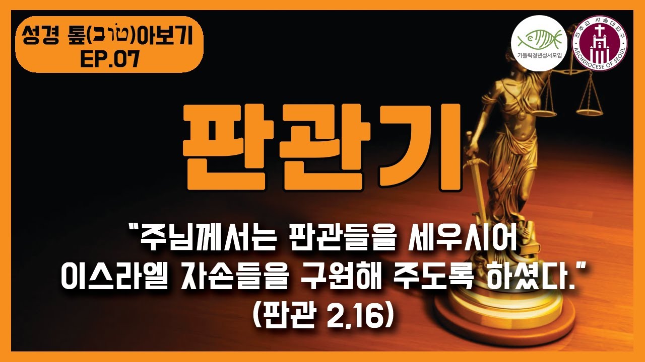 [성경톺아보기07] 판관기