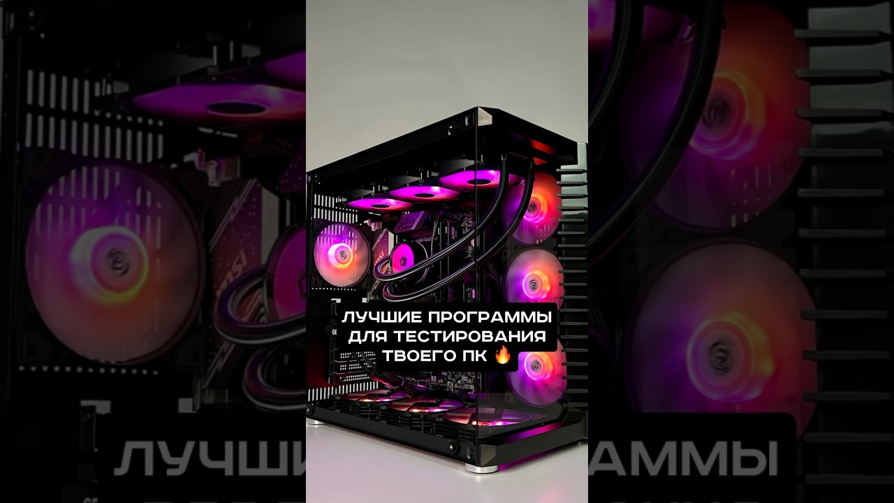 Лучшие программы для тестирования твоего ПК! #пк #игры #сборкапк #игровойпк #программы #pc #games