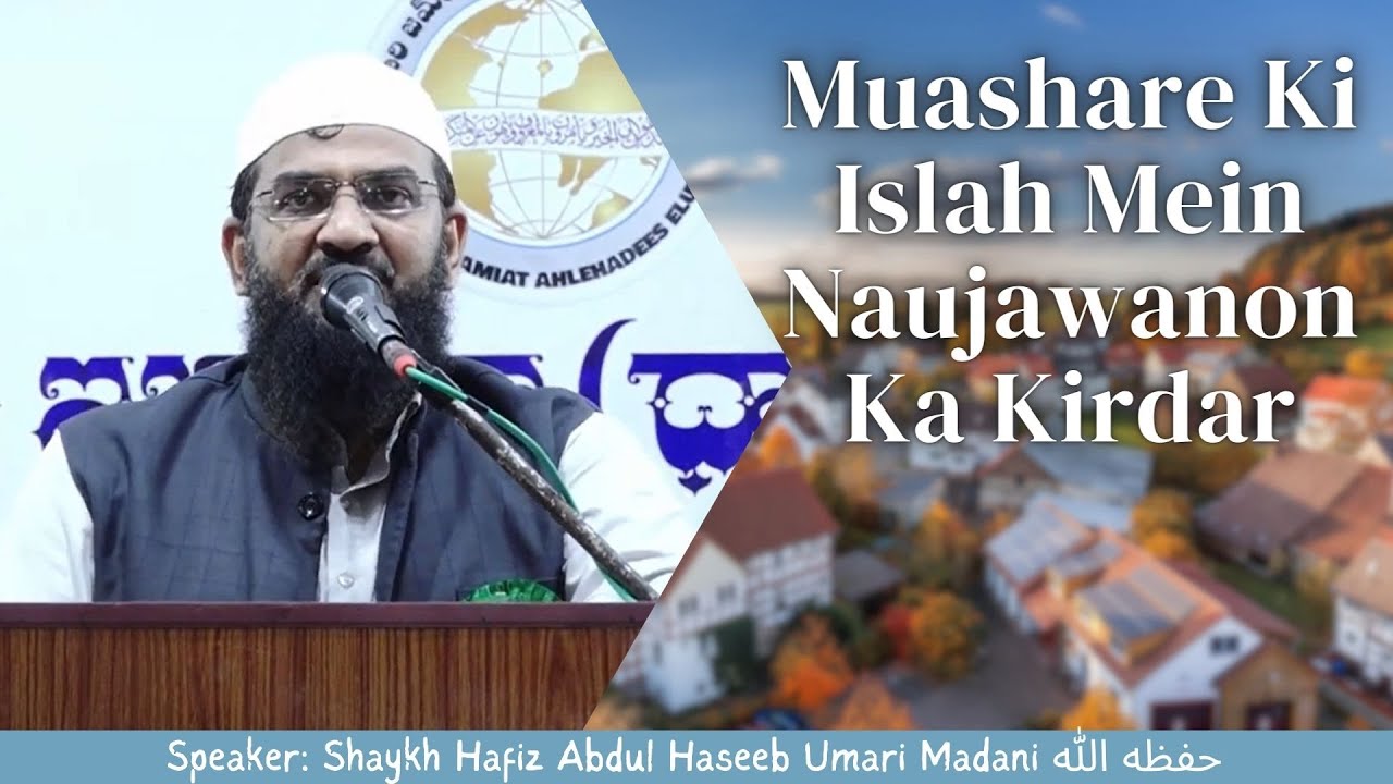 Muashare Ki Islah Mein Naujawanon Ka Kirdar | Shaykh Hafiz Abdul Haseeb Madani