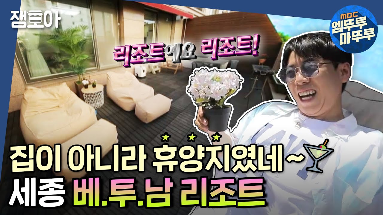 [구해줘 홈즈] 여기가 집이야 휴양지야?!🍸 남향인 베란다가 투² 개✌ 세종 베.투.남 리조트ㅣ#엠뚜루마뚜루 #잼모아 MBC210801방송