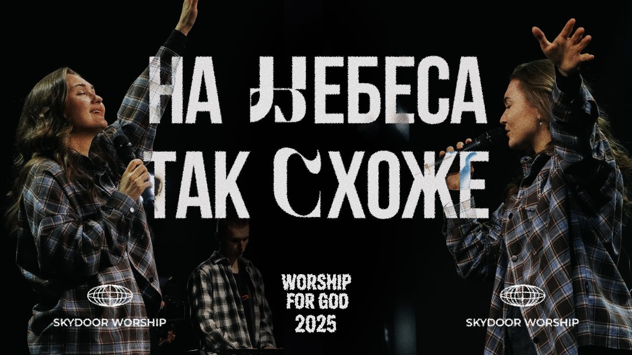На Небеса так схоже | Just Like Heaven - Brandon Lake | SKYDOOR WORSHIP cover