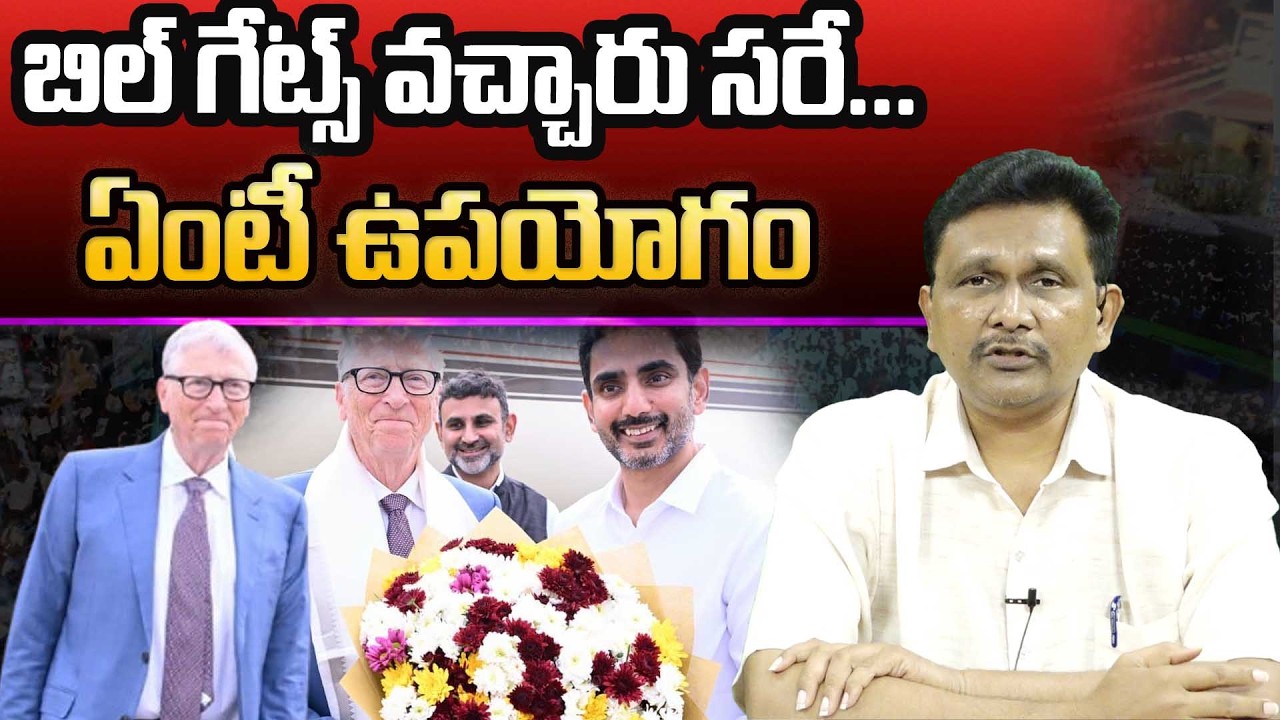 Bill Gates In Amaravati  || Nara Lokesh || బిల్ గేట్స్ వచ్చారు సరే... ఏంటీ ఉపయోగం || #thetruth