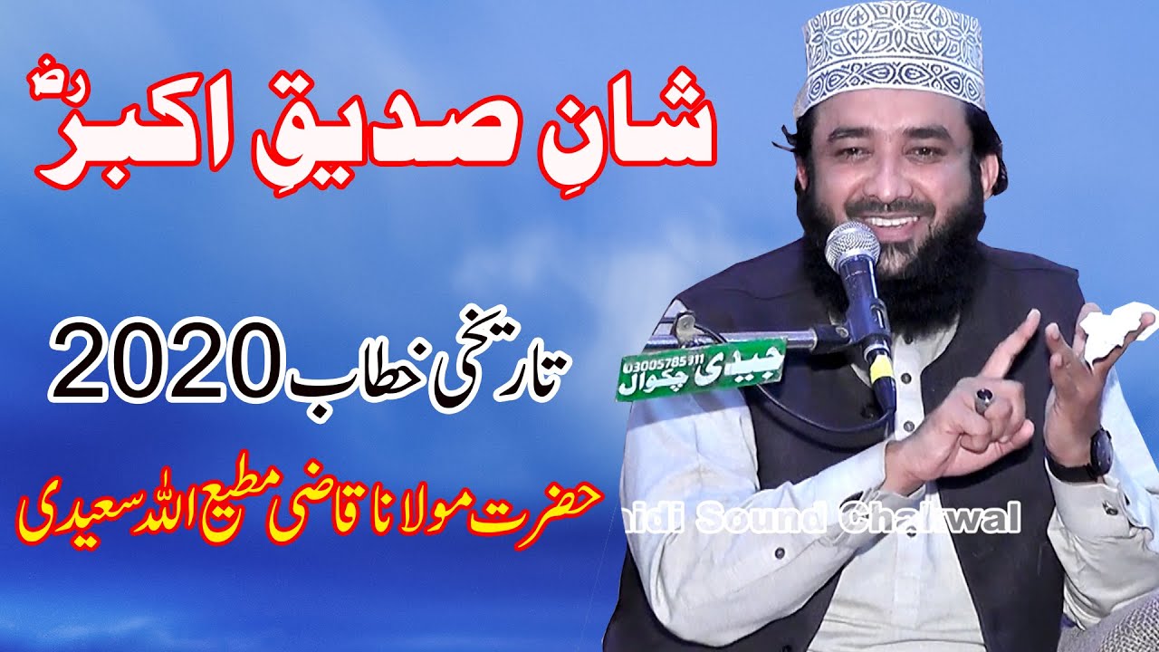 Qazi Matiullah Saeedi New Bayan 2020  Bhoon Shane Sadeeq E Akbar R a Chakwal26-01-2020 Jaidi Sound