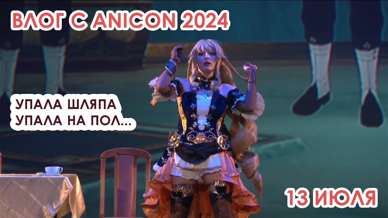 VLOG с AniCon 2024 (13 июля) - Мое выступление в Навии с картонками! 🥰 (потеряла шляпу()