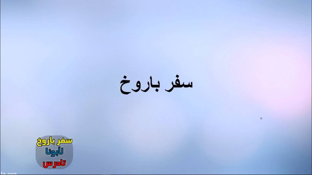 سفر باروخ - أبونا تادرس