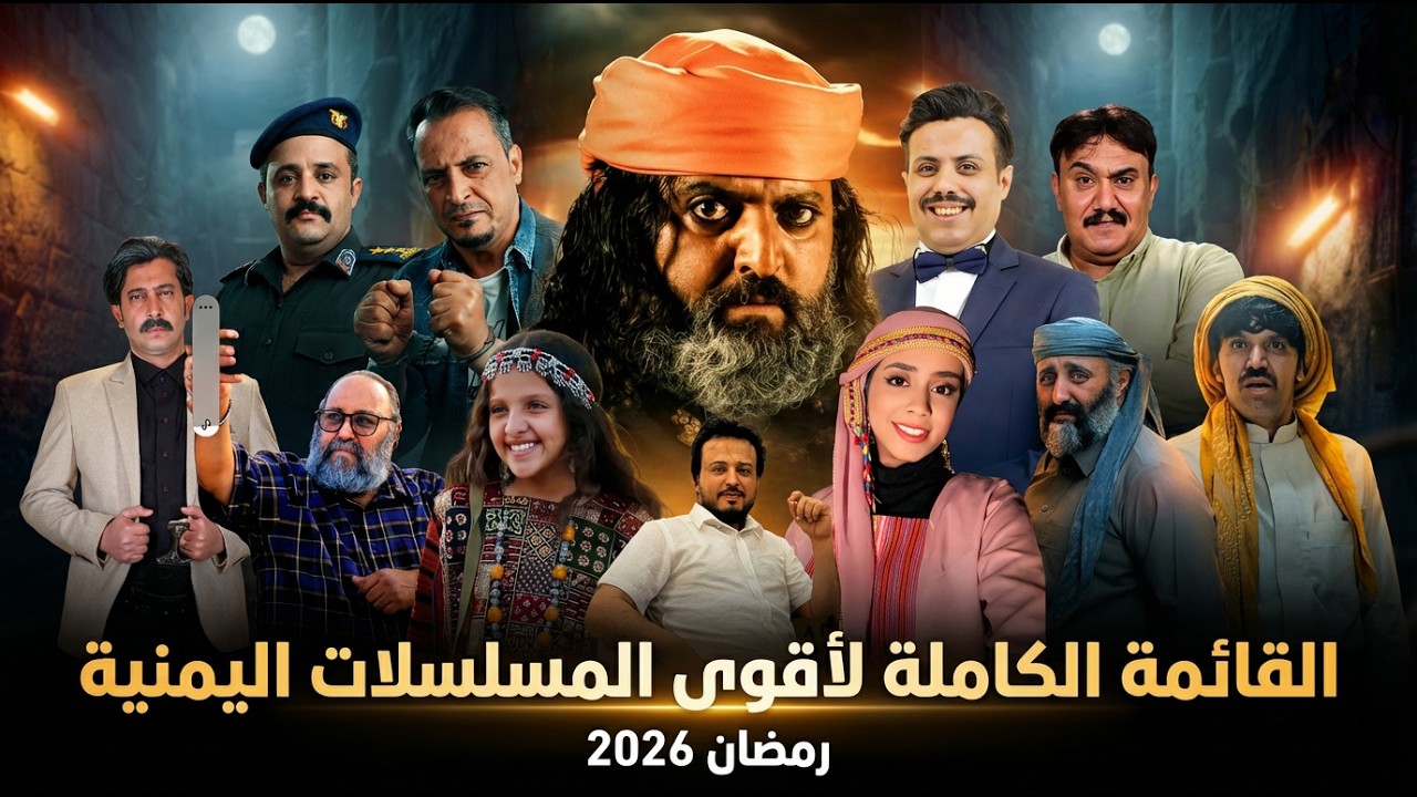 القائمة الكاملة لأهم المسلسلات اليمنية في رمضان 2026 | أعمال قوية ومنافسة غير مسبوقة