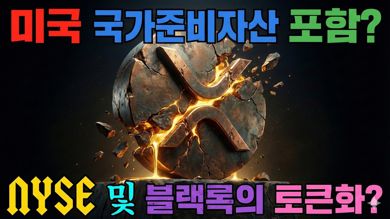리플 미국 국가준비자산 포함? XRP NYSE 및 블랙록의 토큰화 비전 최신 해외기사 총정리