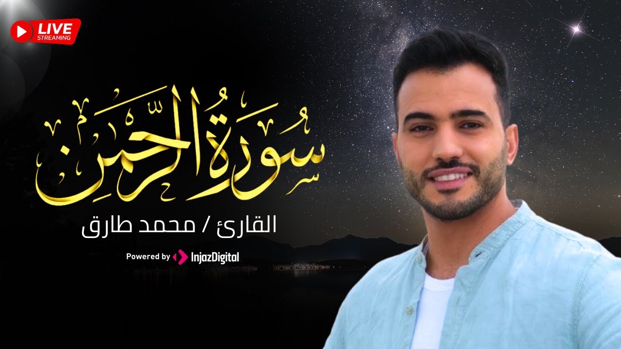 سورة الرحمن مباشر | Ramadan Day 3 Maghrib Quran – Mohamed Tarek
