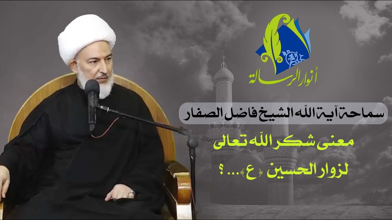سماحة آية الله الشيخ فاضل الصفار - معنى شكر الله تعالى لزوار الحسين  ( ع )... ؟