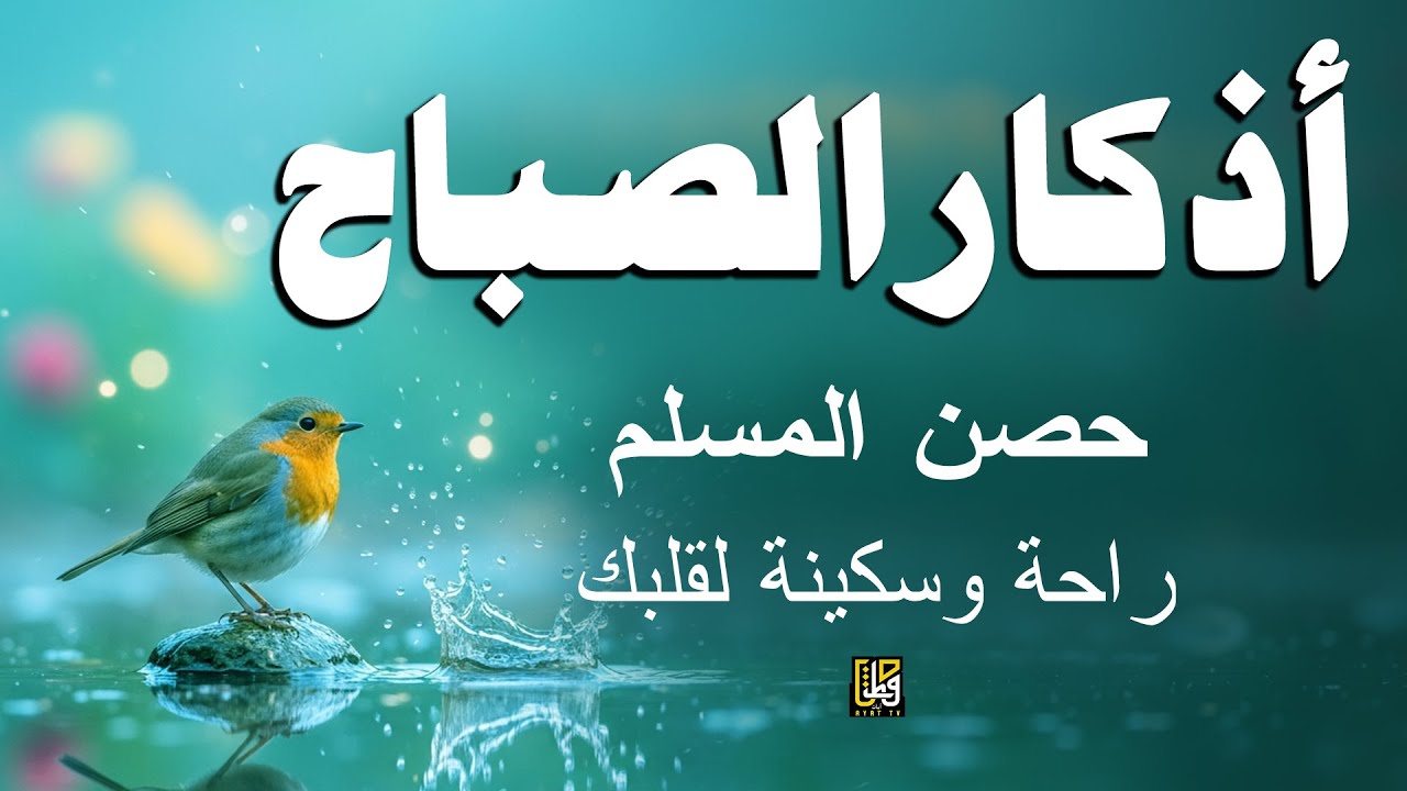 أذكار الصباح - أفضل الأعمال لحماية السلام وجلب البركات والخيرات إلى المنزل - القارئ علاء عقل