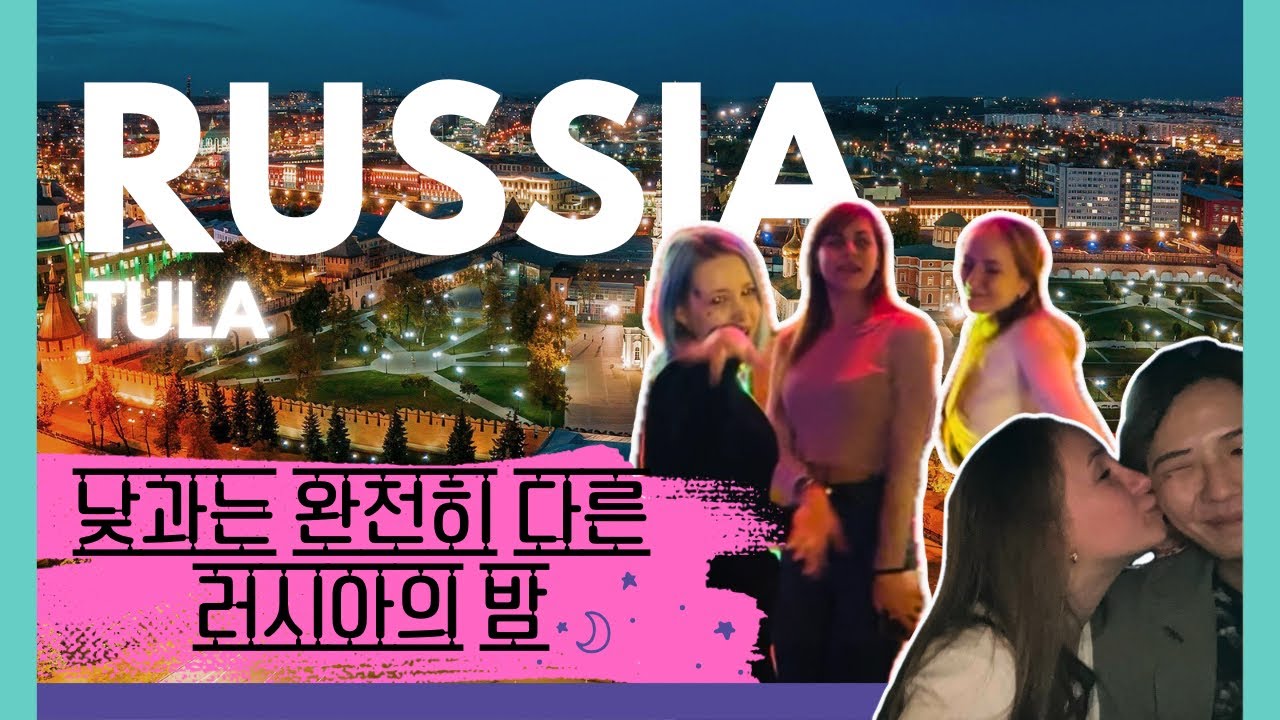 낮과는 완전히 다른, 러시아(툴라)의 밤 🇷🇺 [#Russia 2]