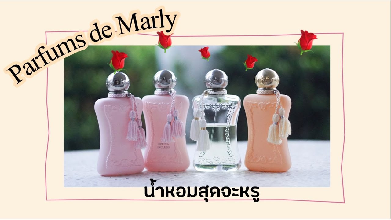 Parfumes de marly 🌷🌷🌷 น้ำหอมราชนิกูล สุดจะหรู