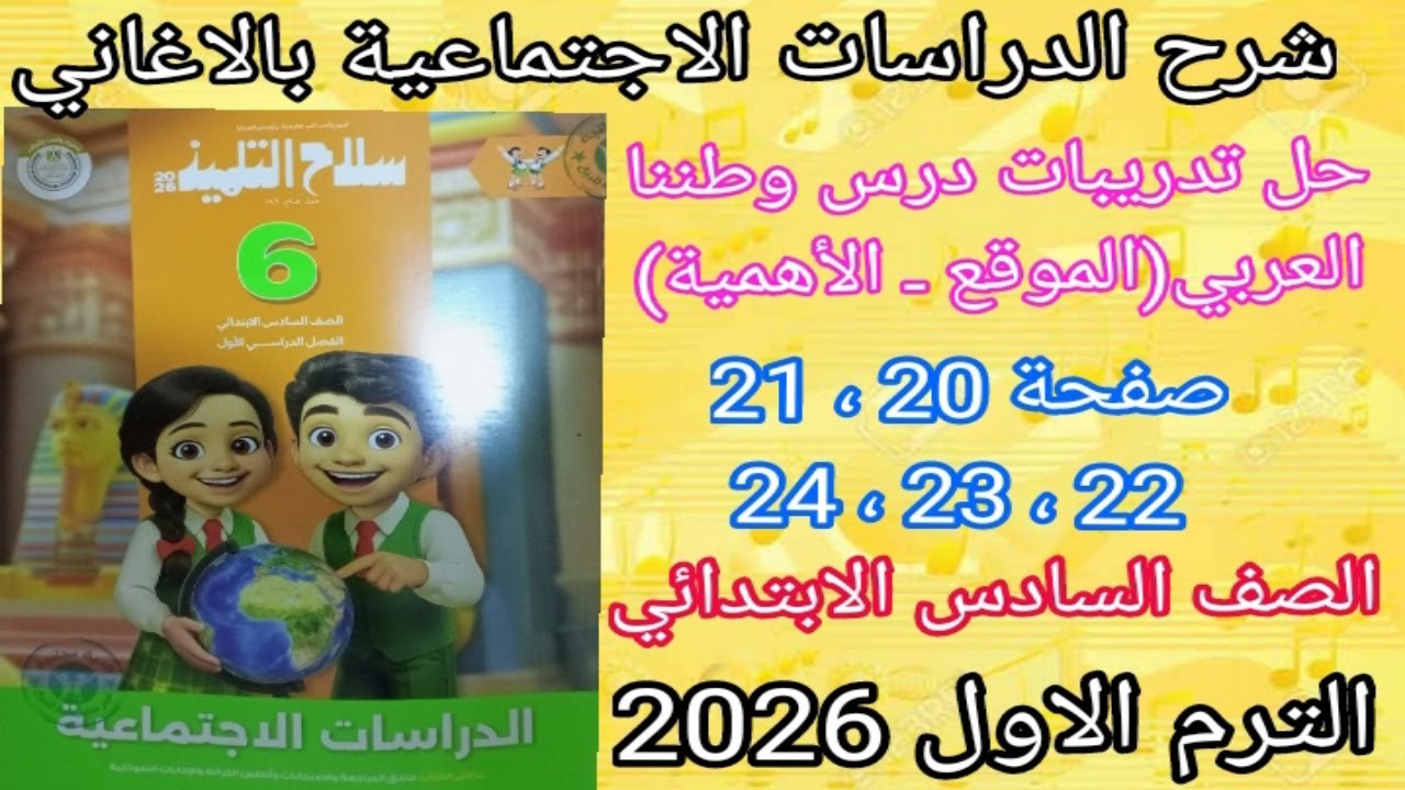 حل تدريبات درس وطننا العربي (الموقع ـ الأهمية) دراراسات الصف السادس الابتدائي 2026 | سلاح التلميذ 