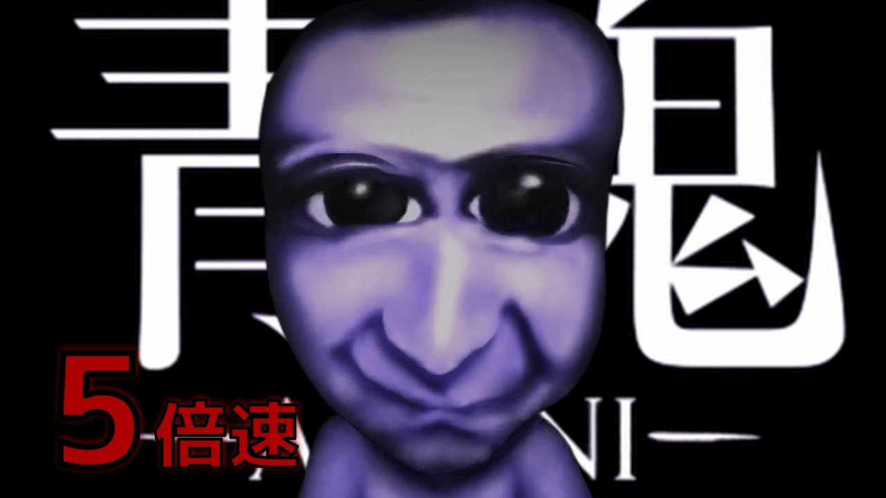 【実況】青鬼5倍速、鬼畜すぎる。合体マシーンって何だよ