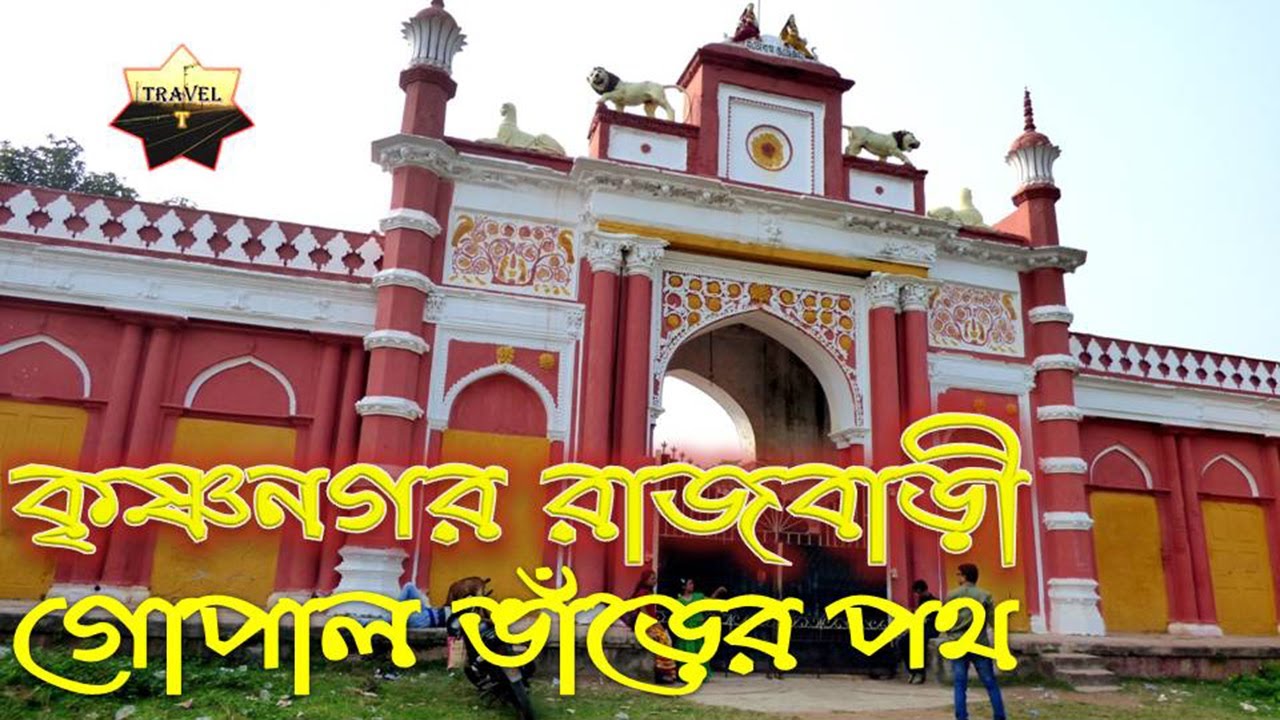 Krishnachandra-Roy - Gopal-Bhar-bari - Krishnanagar-Rajbari - Gopal-Var - New Tour Guide video