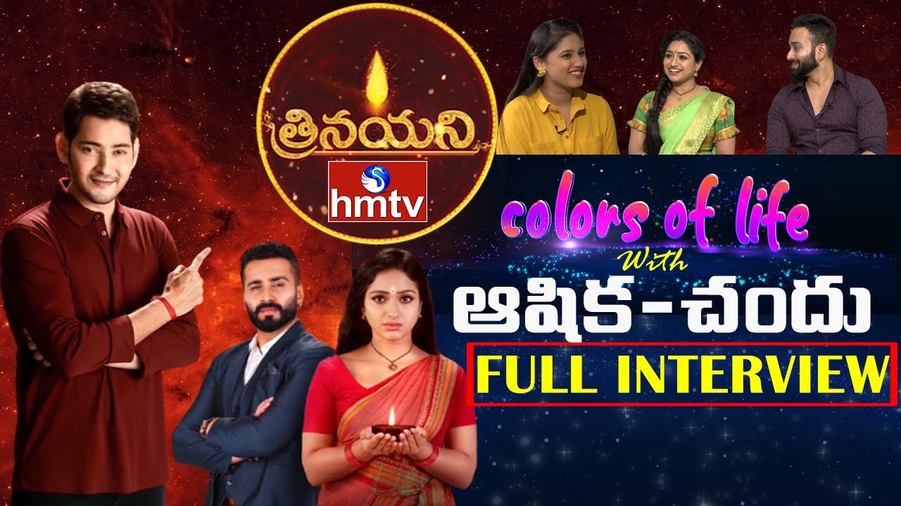 Trinayani Serial Fame Ashika and Chandu Heartful Interview | Colors of Life | hmtv News