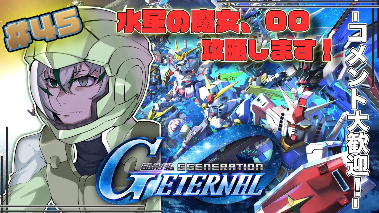 【#Gジェネエターナル 】水星の魔女、OO攻略します！！＊ネタバレ注意【#ゲーム実況 /#ohagi /#ガンダム  】