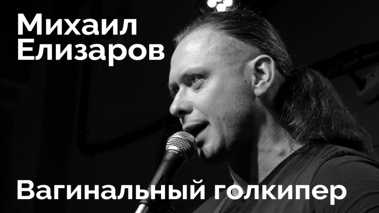 Михаил Елизаров — 
