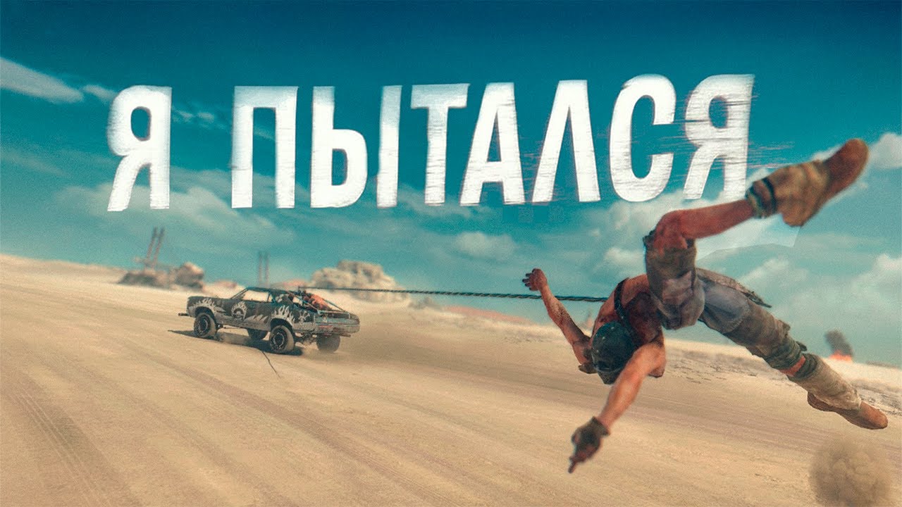 Я пытался пройти Mad Max но это НЕВОЗМОЖНО