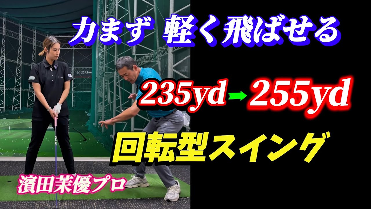 【※シニアや女子に、有効】気持ち良く振れるトルクスイング