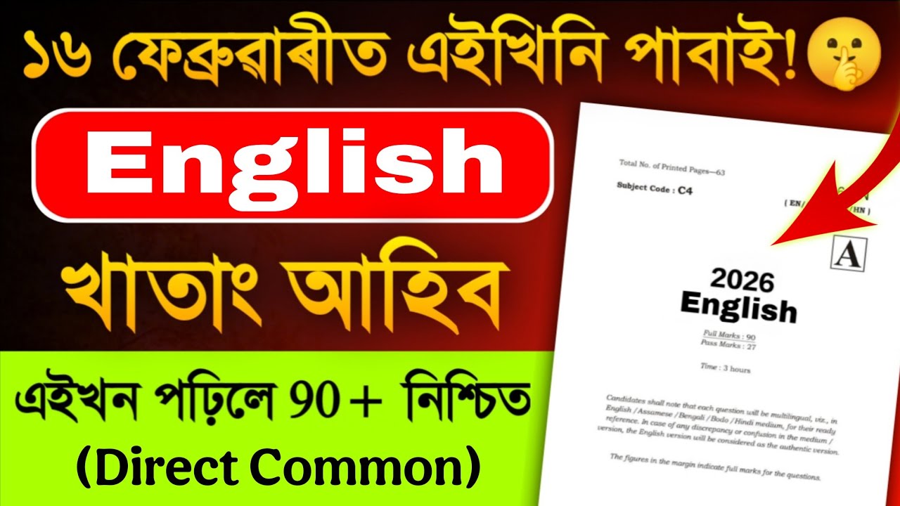 English Common Questions for HSLC 2026 এইবাৰ ইংৰাজীত ভয় নাই 90+ Mark Direct Common Question