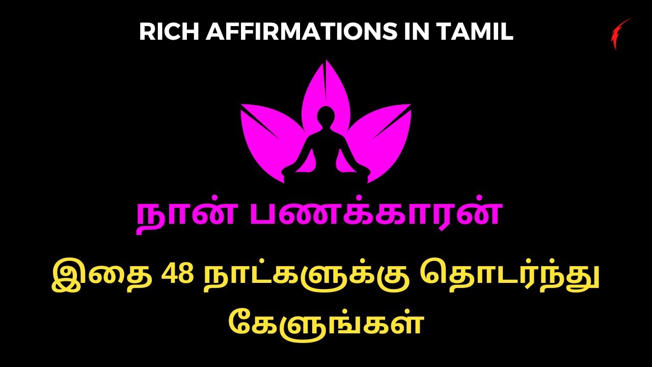 நான் பணக்காரன் | Getting Rich Affirmation in Tamil | இதை 48 நாட்களுக்கு தொடர்ந்து கேளுங்கள்