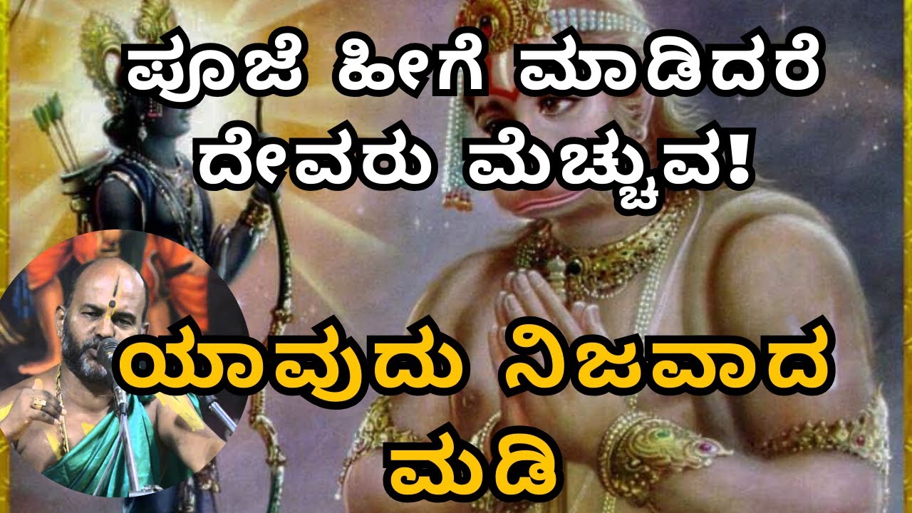 ಪೂಜೆ ಹೀಗೆ ಮಾಡಿದರೆ ದೇವರು ಮೆಚ್ಚುವ! ಯಾವುದು ನಿಜವಾದ ಮಡಿ |Part 58| Sri Brahmanya Acharya| Tatvajnana