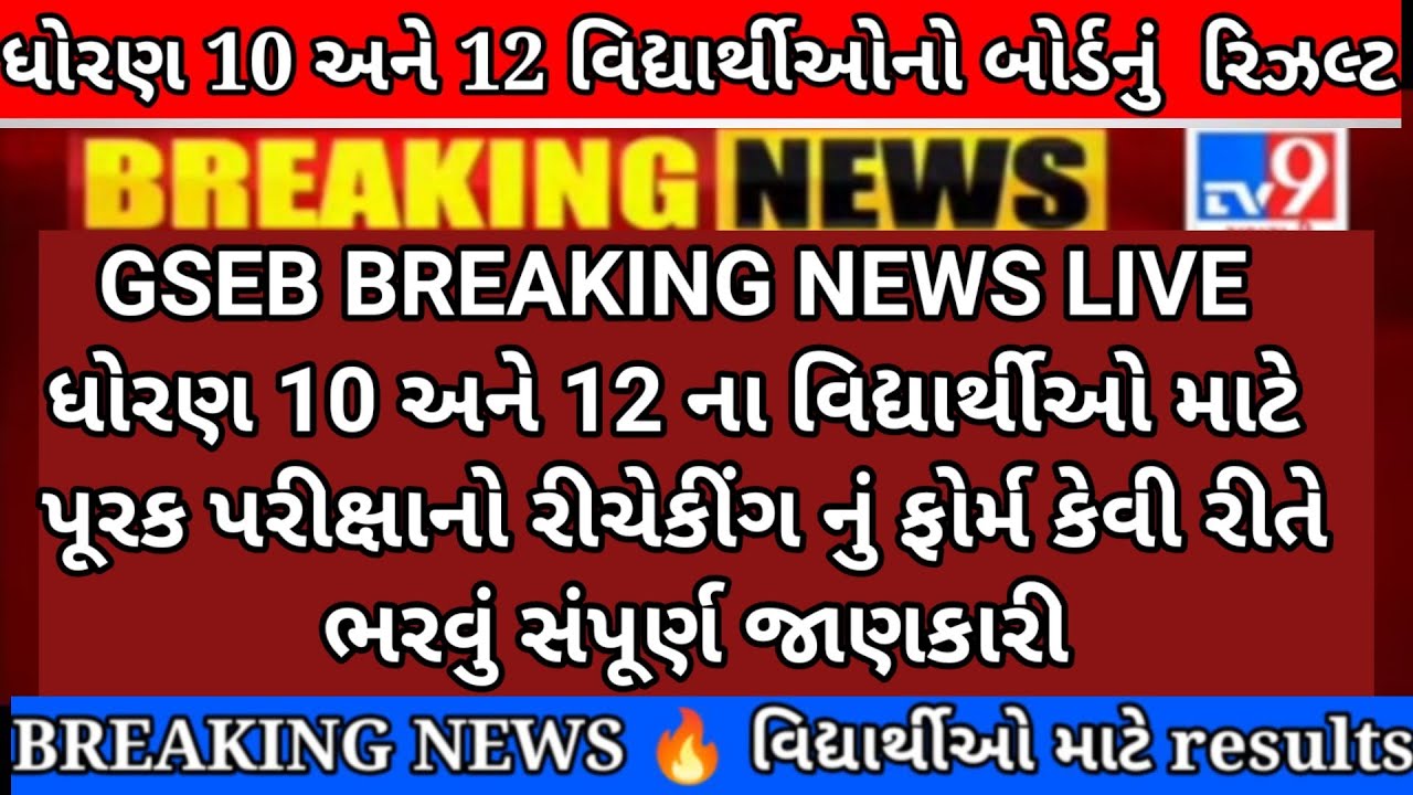 GSEB 10th & 12th Board Rechecking FORM Class(LATEST NEWS)ધોરણ-12 ગુણચકાસણી🔥| GSEB HSC Science  #gseb