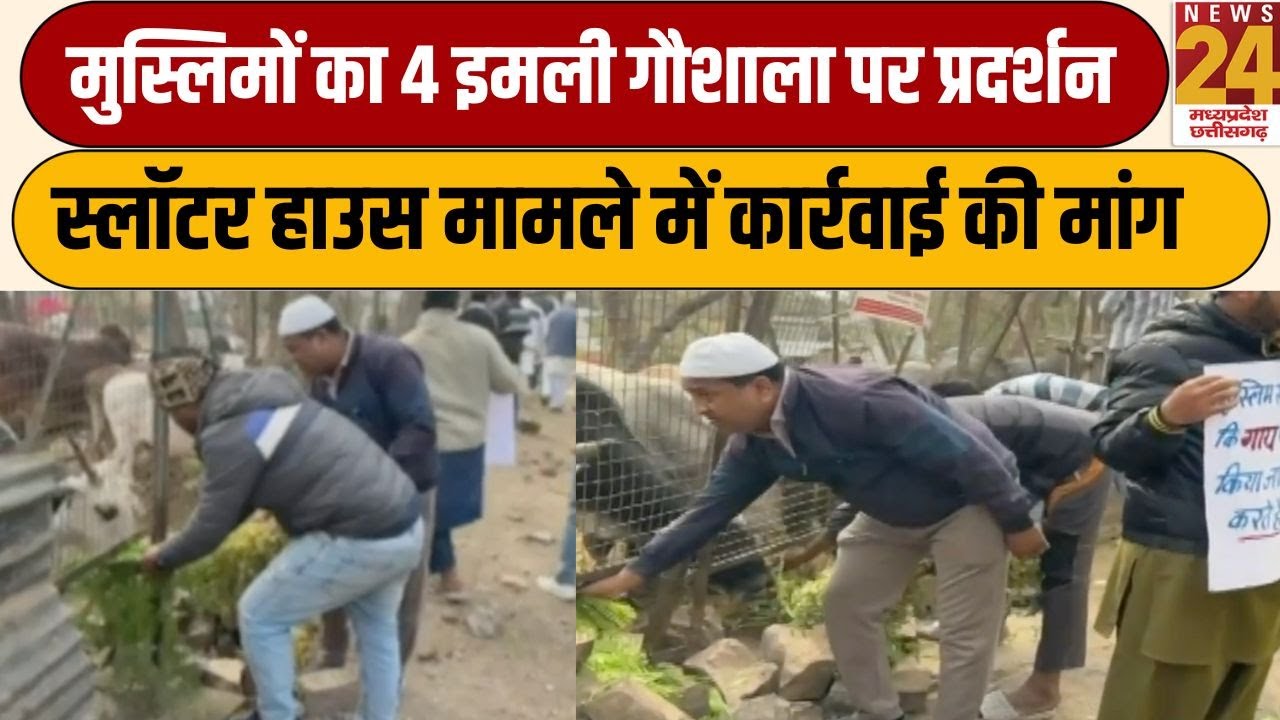 Bhopal: मुस्लिमों का 4 इमली गौशाला पर प्रदर्शन, स्लॉटर हाउस मामले में कार्रवाई की मांग |News24 MPCG