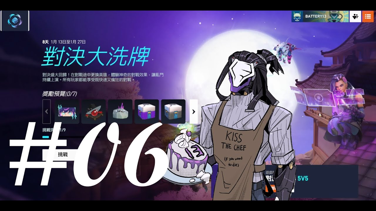 【鬥陣特工2】洗牌亂鬥 06 全是輔助阿喂！【13號電池】
