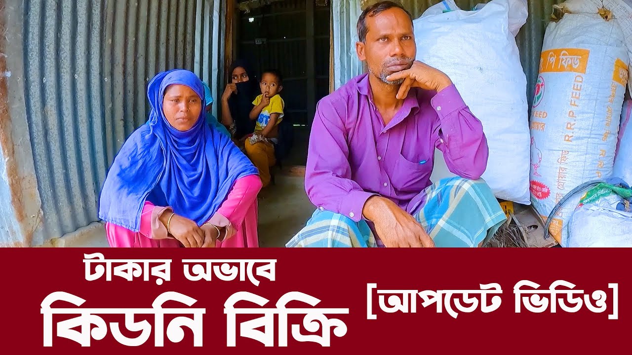708- টাকার অভাবে কিডনি বিক্রি [ আপডেট ভিডিও ]