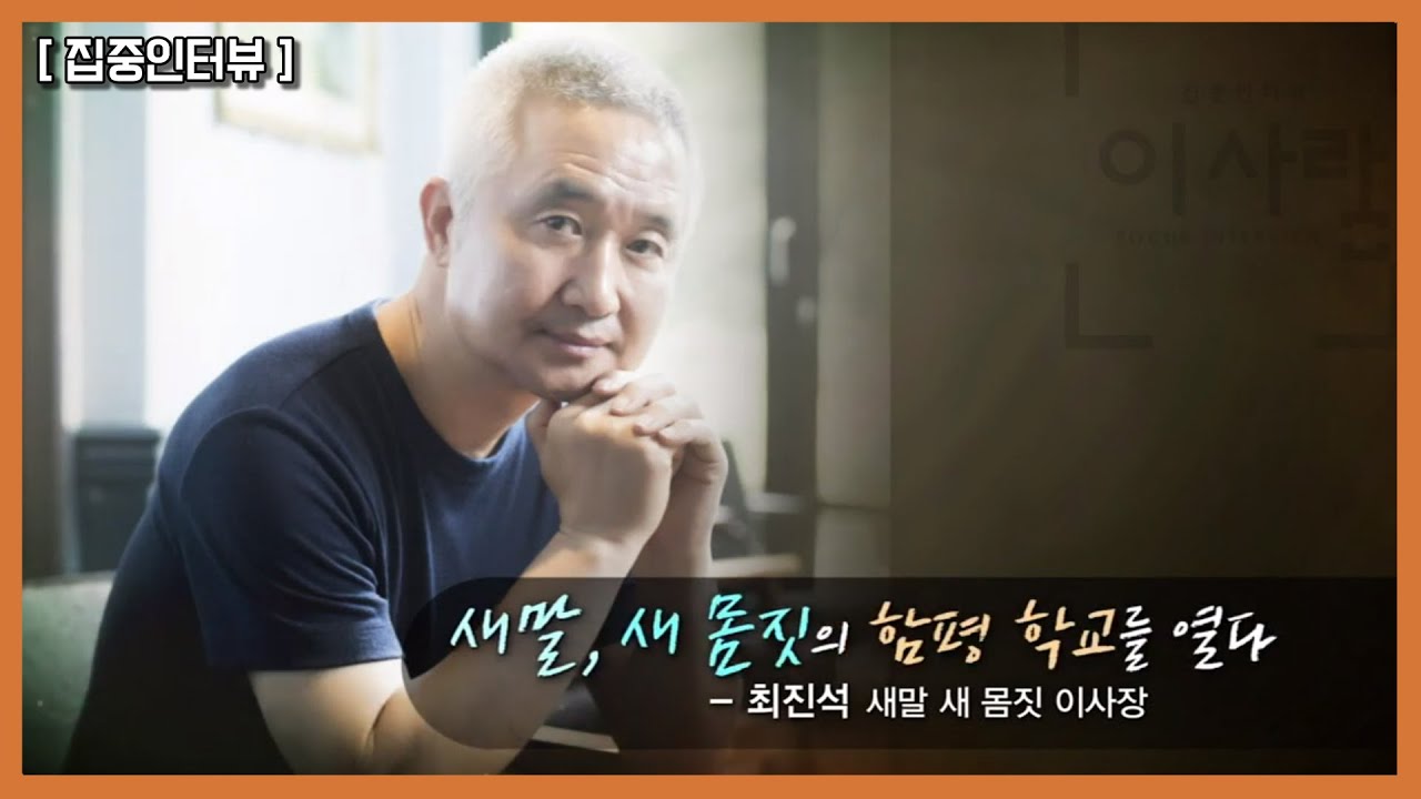 [집중인터뷰] 새말, 새 몸짓의 함평 학교를 열다 - 200610