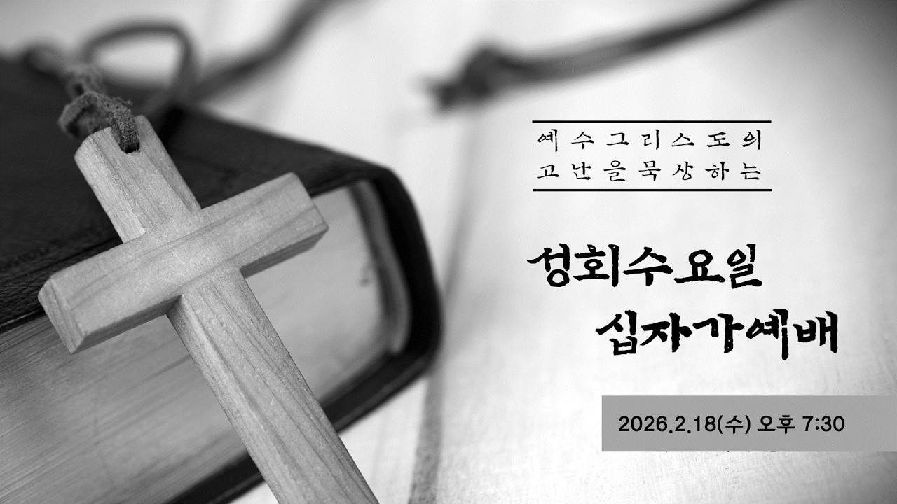 2월 18일 큰믿음유신교회 성회수요일 십자가예배