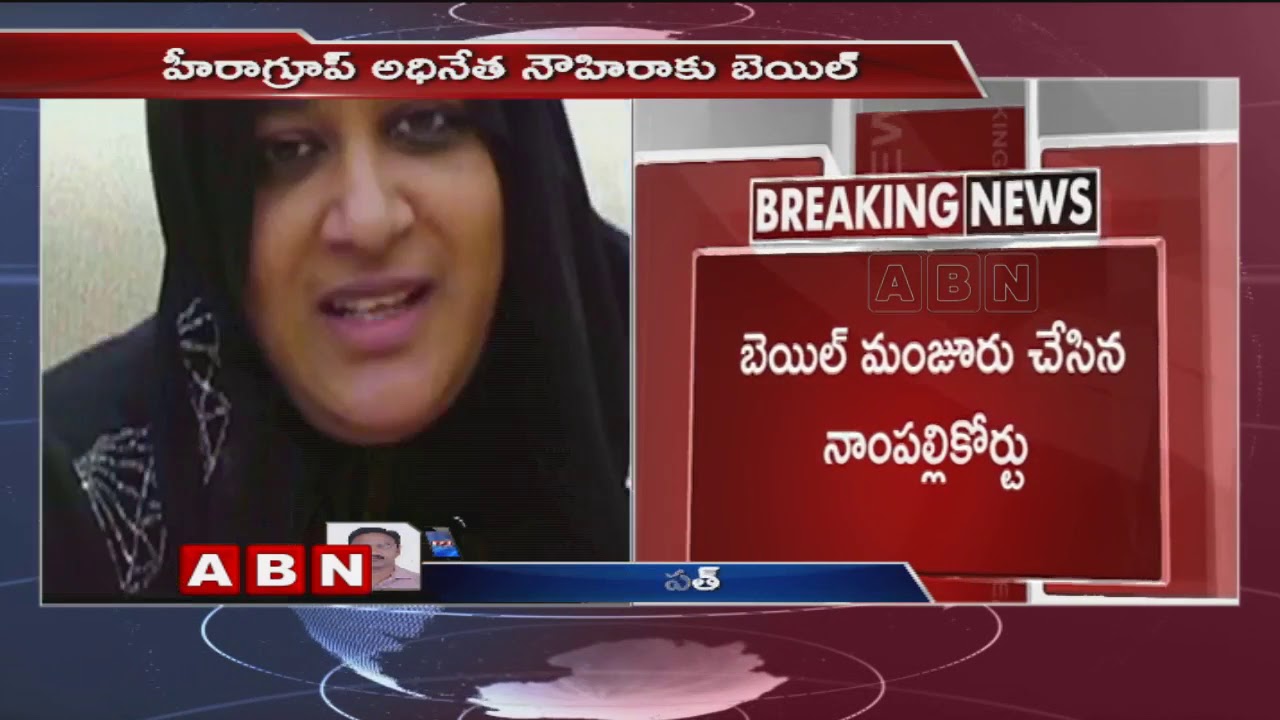 Nampally Court Granted bail to Heera Gold Chairman Nowhera shaikh | ABN Telugu