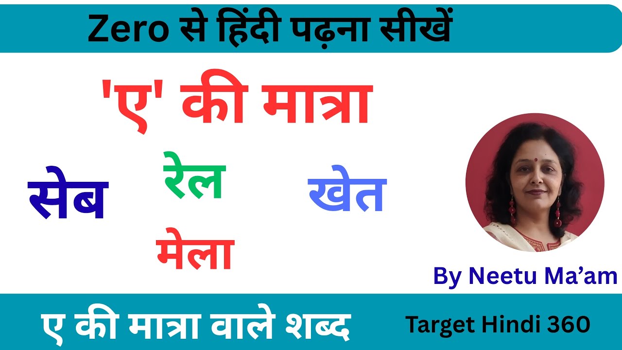 हिंदी पढ़ना कैसे सीखें। hindi padhna kaise seekhe ।'ए' की मात्रा।How to read hindi। 