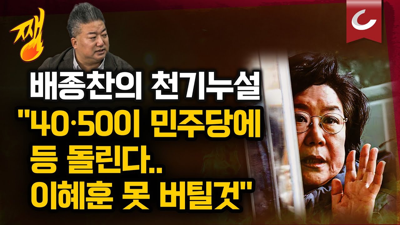 [쨍뜰날 | 배종찬의 민심이 천심] 결국 눌러버린 '분노 버튼'? "4050이 민주당에 등 돌린다...이혜훈 못 버텨"