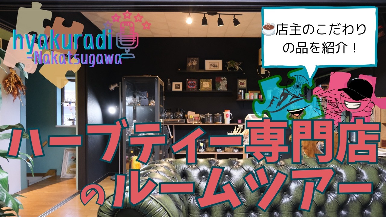 こだわり満載！ハーブティー専門店のルームツアー～ひゃくらぢ♯6～