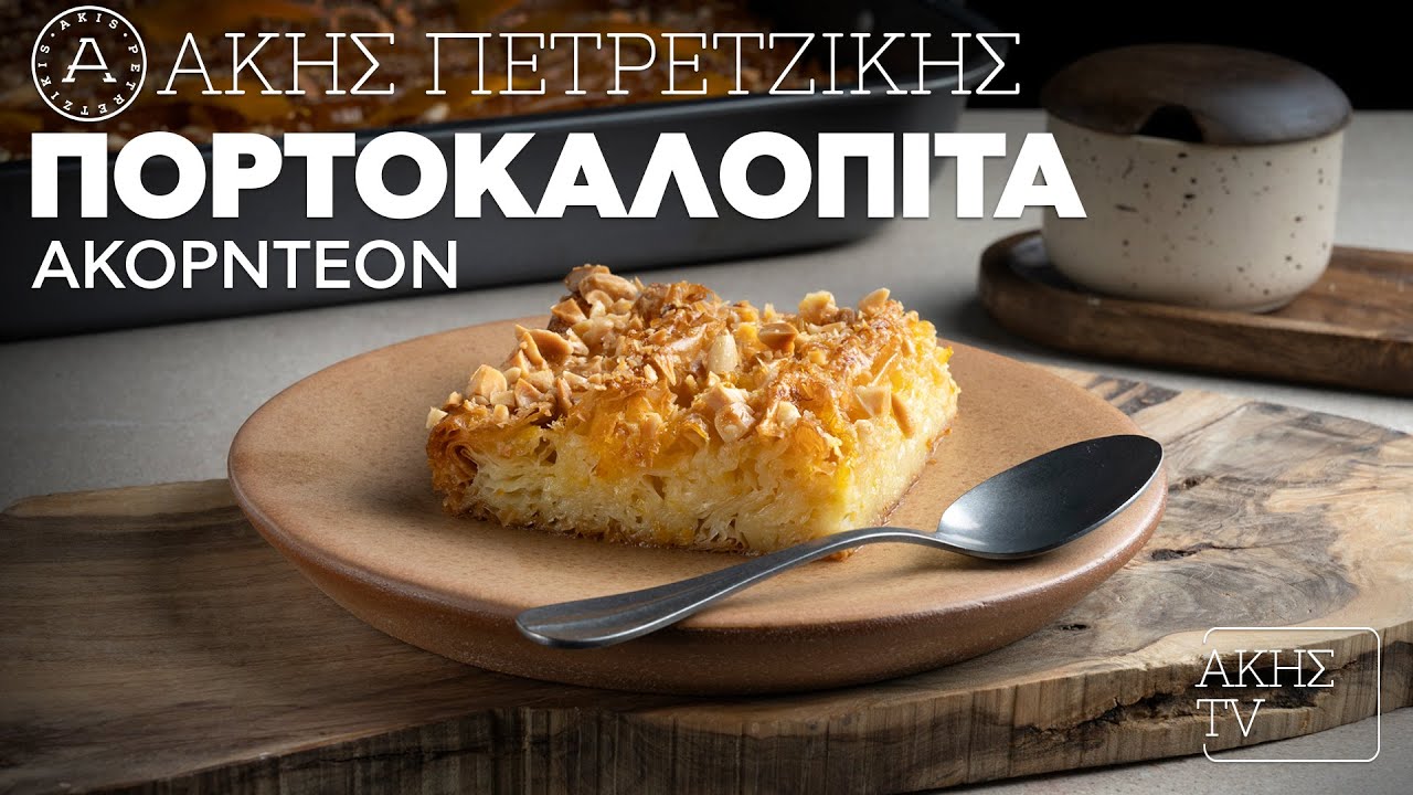 Πορτοκαλόπιτα Ακορντεόν Επ. 18 | Kitchen Lab TV | Άκης Πετρετζίκης