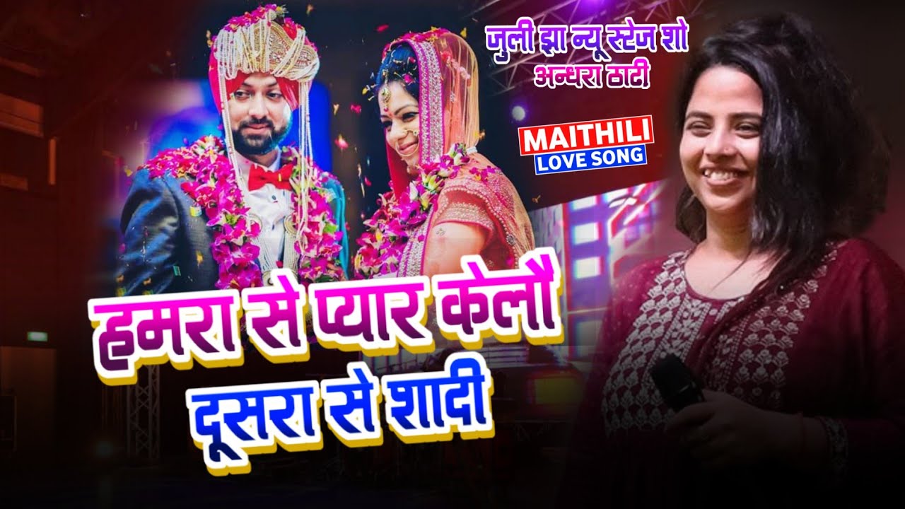 हमरा से प्यार केलौ दूसरा से शादी | Hamara Se Pyaar Kelau Doosaree Se Shaadee | Juli jha New Sad song