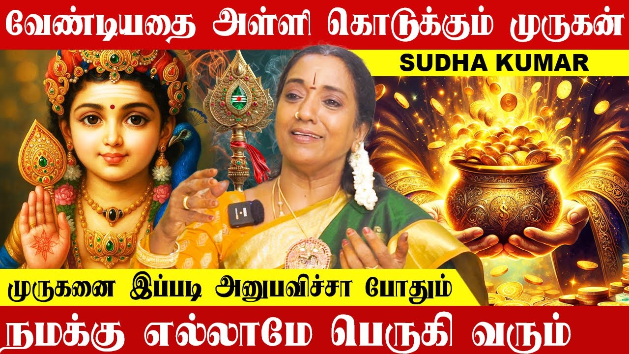 வேண்டியதை அள்ளி கொடுக்கும் முருகன் இதை பண்ணுங்க எல்லாமே பெருகும்| Sudha Kumar #murugan