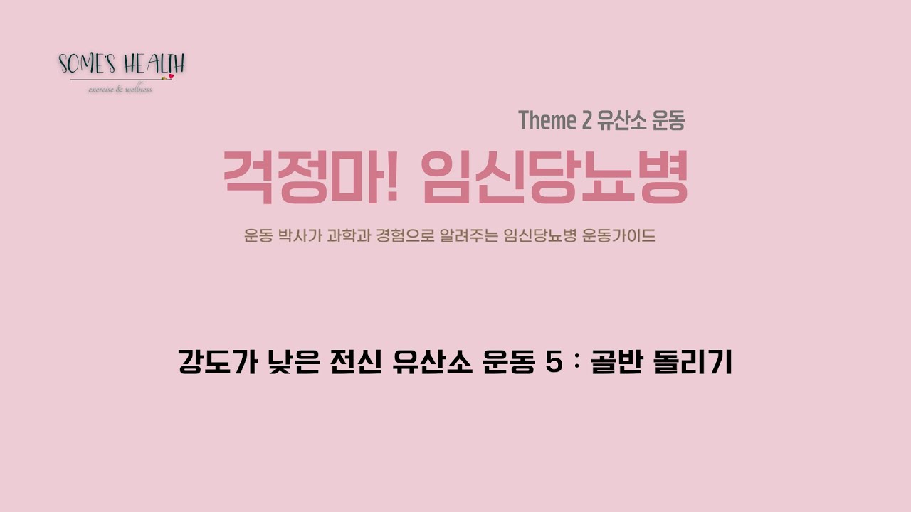 [걱정마! 임신당뇨병 도서 공식 영상] (유산소 운동) 강도가 낮은 전신 유산소 운동 5