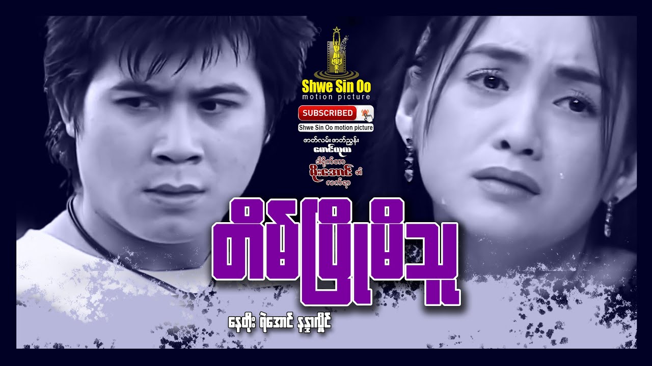 ရွှေစင်ဦးရုပ်ရှင် | တိမ်ပြိုမိသူ | Tain Pyo Mi Thu | Myanmarmovie