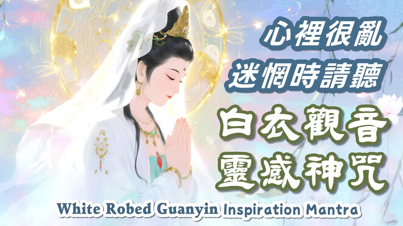 心裡很亂.迷惘時請聽《白衣觀音大士靈感神咒》聽完如同感應清明智慧🪷 White-Robed Avalokiteśvara Inspiration Mantra • Healing Music