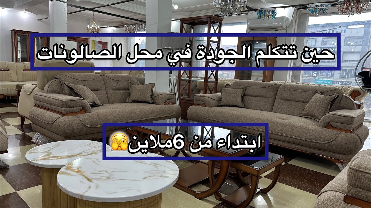 ابتداء من 6 ملاين صالونات فخامة والتوصيل ل 69 ولاية 