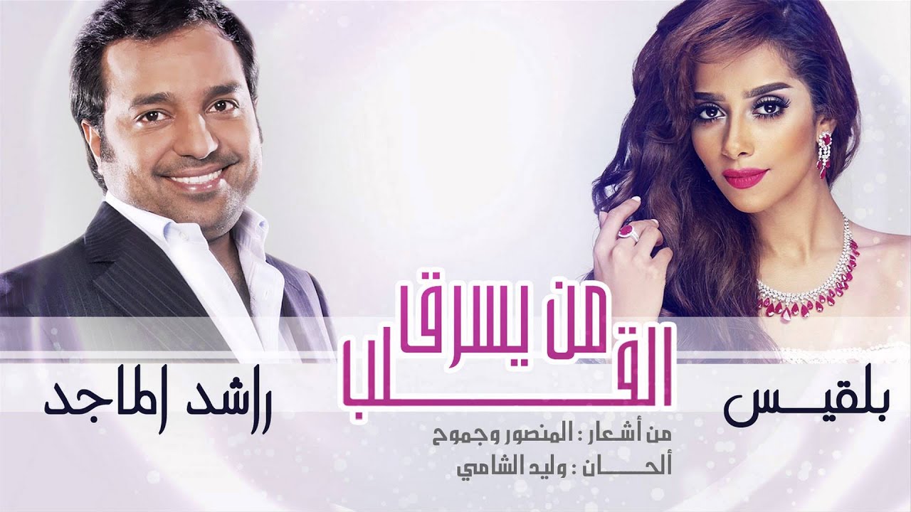 Balqees & Rashed Almajid - Mn Ysarq AlQalb (Official Audio) | راشد الماجد و بلقيس - من يسرق القلب