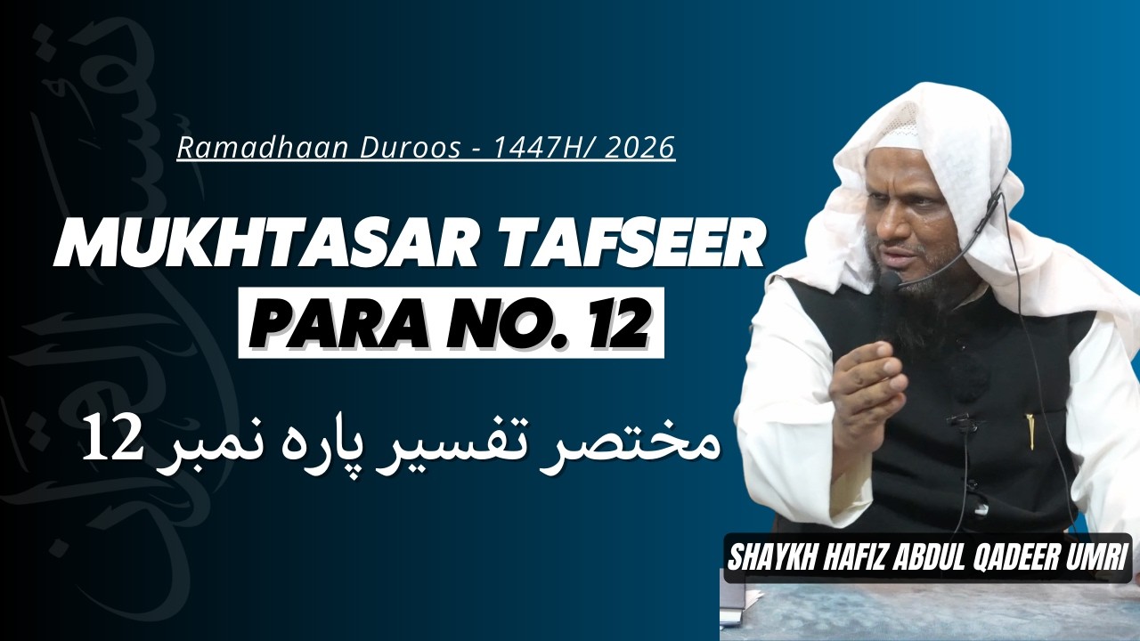 Mukhtasar Tafseer Para No.12 - Shaykh Abdul Qadeer Umri | Ramzan Duroos - 1447H/2026