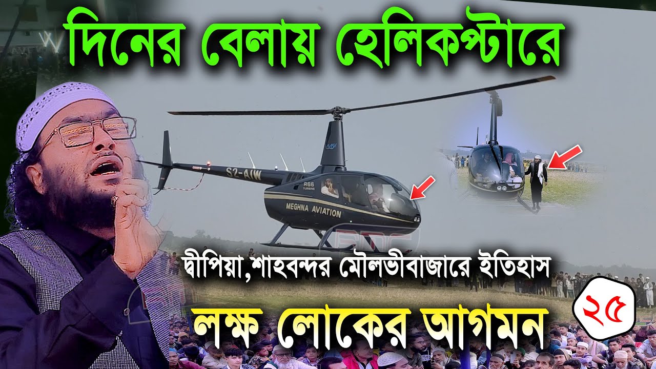 25/1/25,দিনের বেলায় হেলিকপ্টারে গিয়ে সেরা বয়ান করলেন,শুয়াইব আহমদ আশ্রাফী