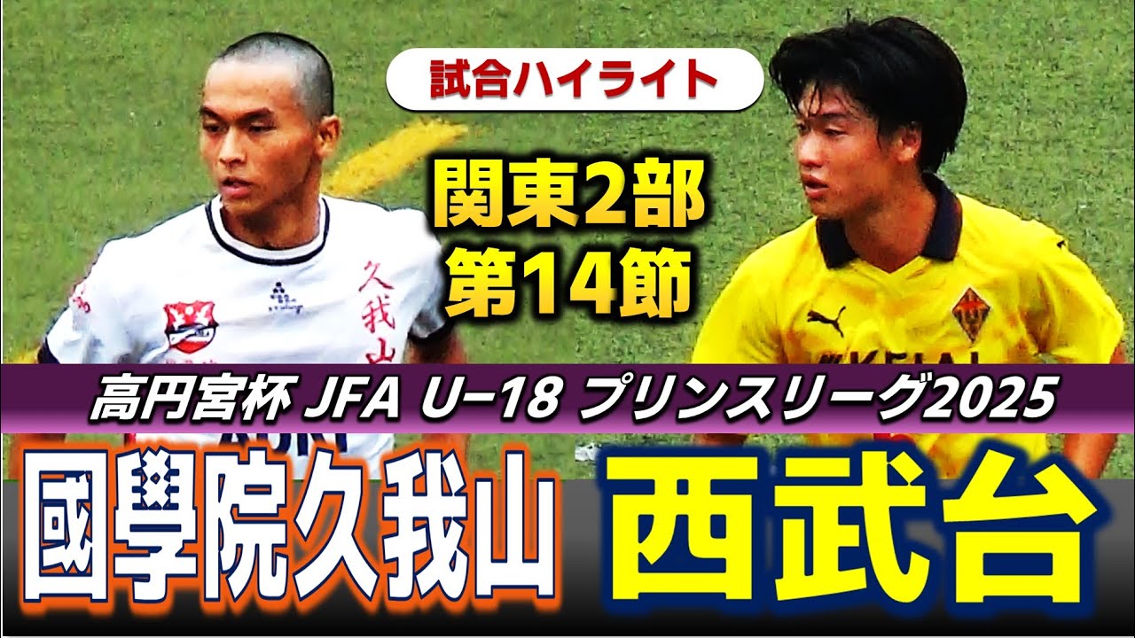 【試合ハイライト】國學院久我山vs西武台 /高円宮杯 U-18プリンスリーグ2025 関東2部 第14節/2025年10月4日 國學院大學たまプラーザキャンパスグラウンド