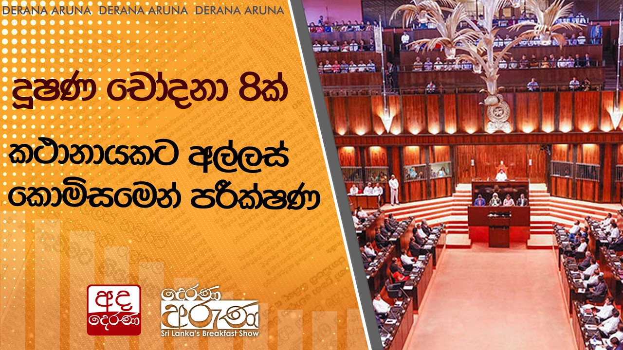 දූෂණ චෝදනා 8ක් - කථානායකට අල්ලස් කොමිසමෙන් පරීක්ෂණ  | Ada Derana